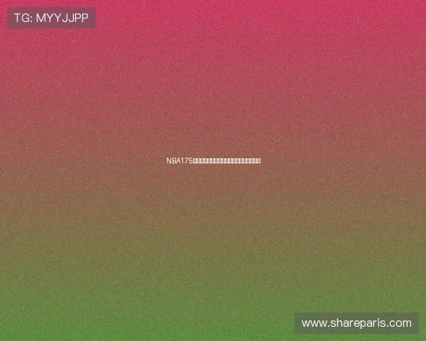 NBA175高清直播全程解析及赛程回顾精彩不容错过