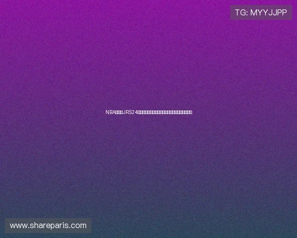 NBA直播吧JRS24高清免费视频赛事汇总实时比分精彩不断尽在这里