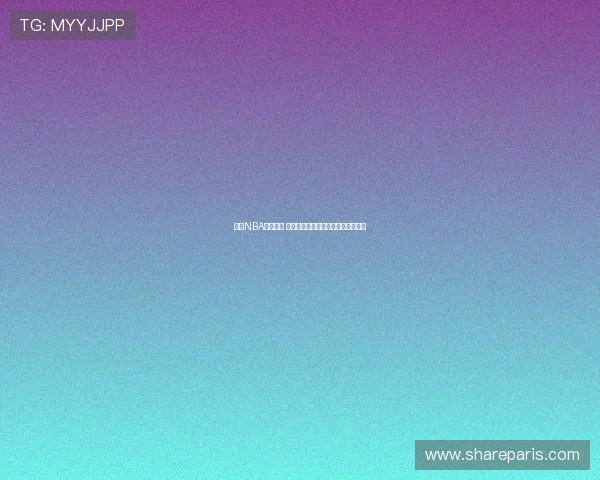 今天NBA精彩回放 录像吧带你重温激动人心的比赛瞬间